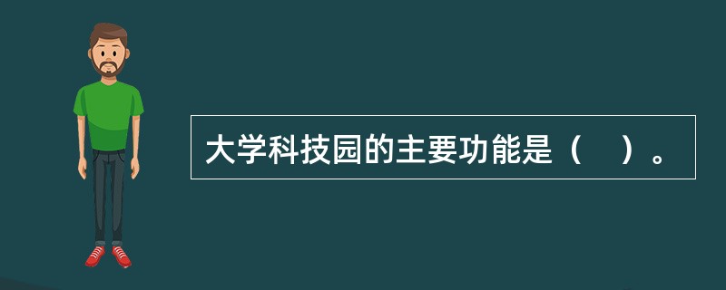 大学科技园的主要功能是（　）。