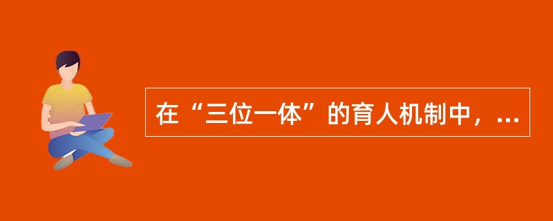 在“三位一体”的育人机制中，（）是“教书育人”的领导核心，学校辅导员、专职思想政治教育工作者、专业教师是“教书育人”的中坚力量。