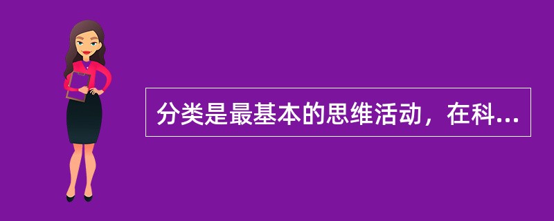 分类是最基本的思维活动，在科学研究中，与分类有关的思维活动是概念的形成。（　）