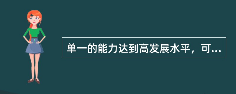 单一的能力达到高发展水平，可以称为天才。（　）