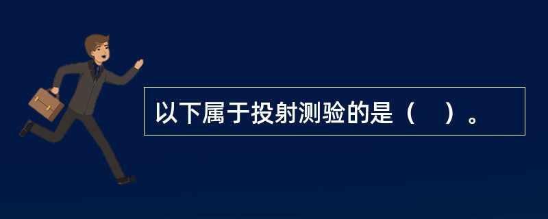 以下属于投射测验的是（　）。