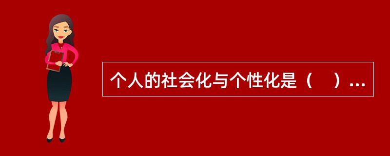 个人的社会化与个性化是（　）的过程。