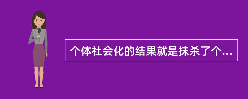 个体社会化的结果就是抹杀了个性。（　）