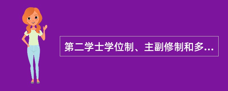 第二学士学位制、主副修制和多证书制都是培养复合型人才的专门模式。（　）
