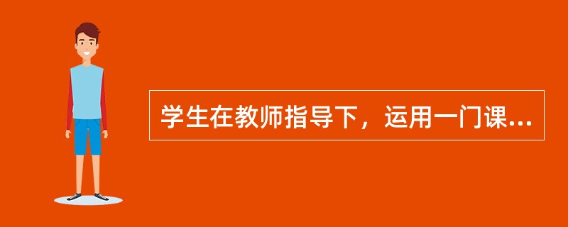 学生在教师指导下，运用一门课程或几门课程的知识来解决综合性的问题的教育组织形式是（　）。