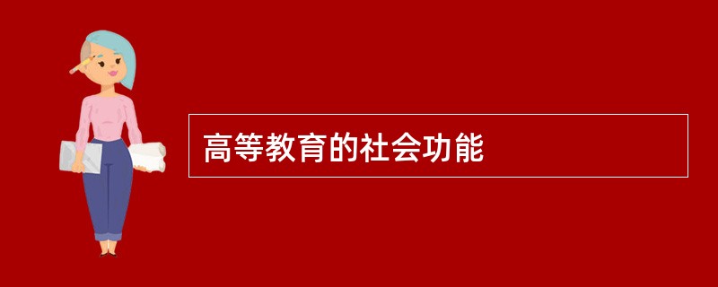 高等教育的社会功能