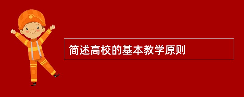 简述高校的基本教学原则