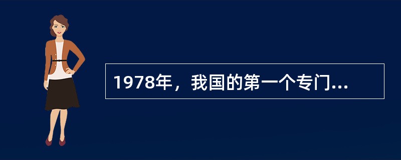 1978年，我国的第一个专门的高等教育研究机构是（　）的高等教育科学研究室。