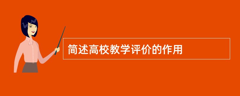 简述高校教学评价的作用