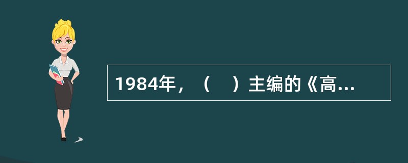 1984年，（　）主编的《高等教育学》出版，是我国第一部高等教育学专著。标志着我国高等教育学学科体系的确立。