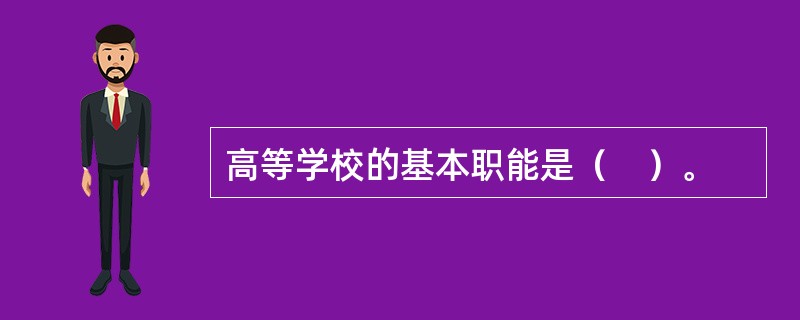 高等学校的基本职能是（　）。
