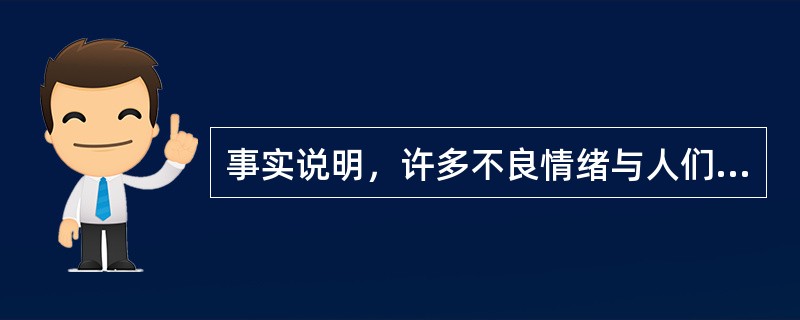 事实说明，许多不良情绪与人们对名利的追逐和失意有关。因此，教师要注意引导学生，要使他们懂得“淡泊明志、宁静致远”的道理。（　）