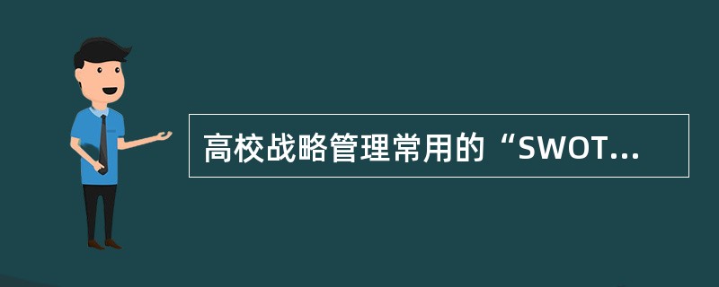 高校战略管理常用的“SWOT分析法”的四个英文字母分别代表组织的（　）。