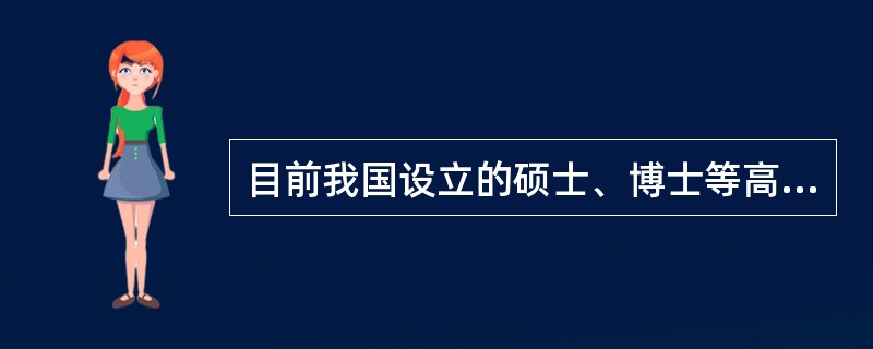 目前我国设立的硕士、博士等高级学位层次的教育，可以看作是专门为了培养（　）所设立的培养制度。