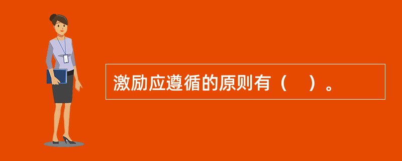 激励应遵循的原则有（　）。