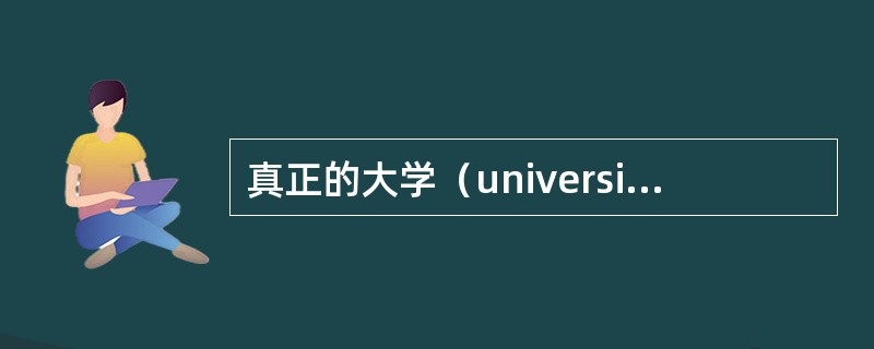 真正的大学（university）起源于西欧的中世纪大学。（　）