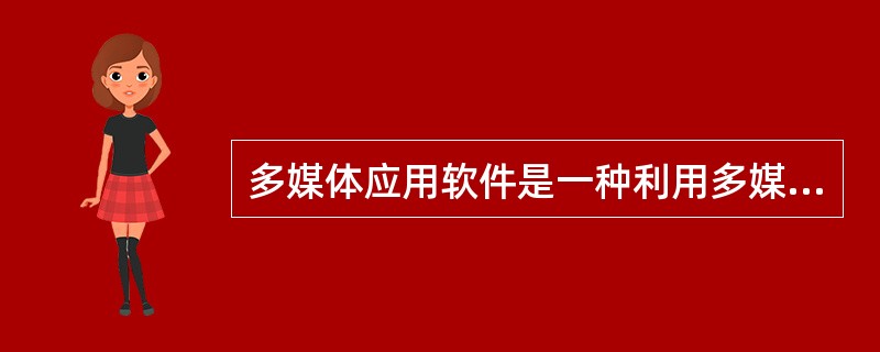 多媒体应用软件是一种利用多媒体技术设计开发的辅助教学软件。（　）