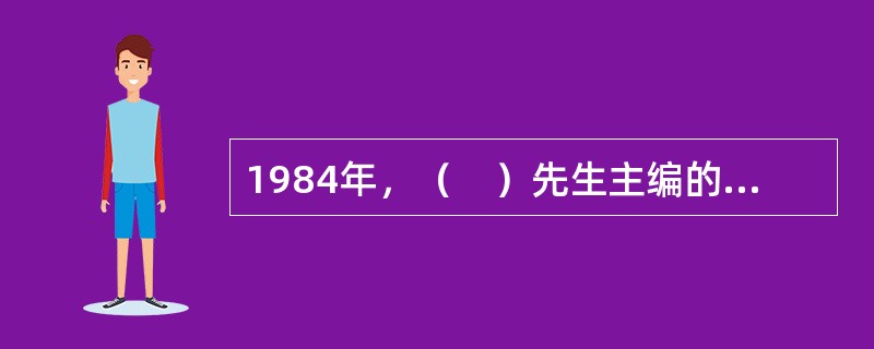 1984年，（　）先生主编的《高等教育学》正式出版，这是我国第一部高等教育学专著。