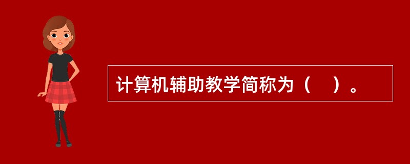 计算机辅助教学简称为（　）。