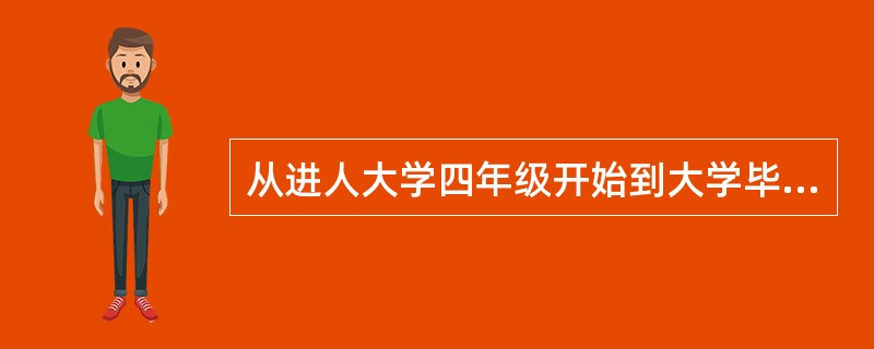 从进人大学四年级开始到大学毕业，是大学生从学校走向社会的（　）。