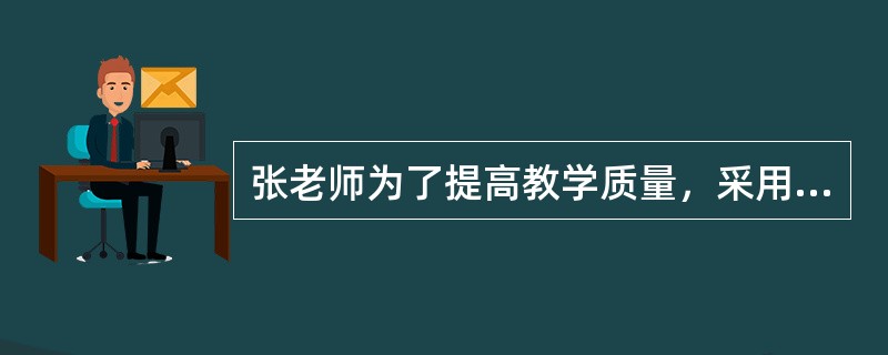 张老师为了提高教学质量，采用摸底考试的方式了解学生的学习基础，这种评价是（　）。