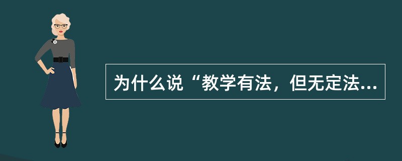 为什么说“教学有法，但无定法，贵在得法”？