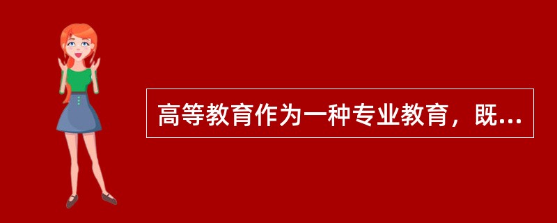 高等教育作为一种专业教育，既可以是学术性专业教育，也可以是（　）。