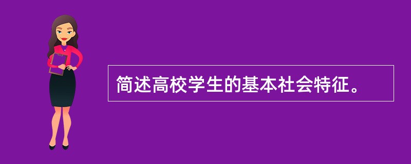 简述高校学生的基本社会特征。