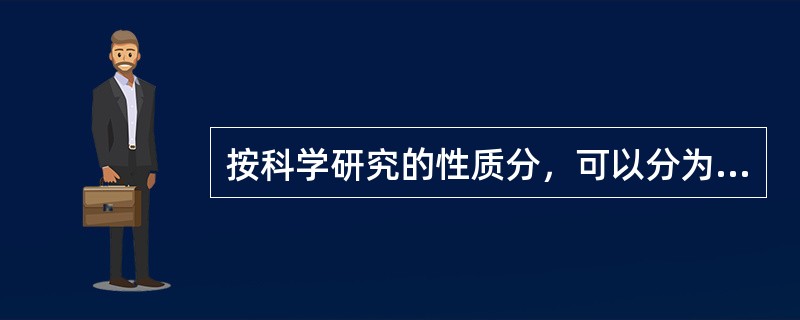 按科学研究的性质分，可以分为基础研究、应用研究和（　）。