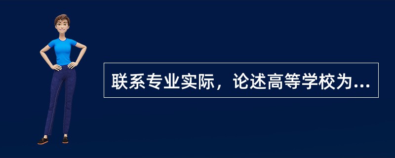 联系专业实际，论述高等学校为什么要遵守“教学与科研相统一”的教学原则。