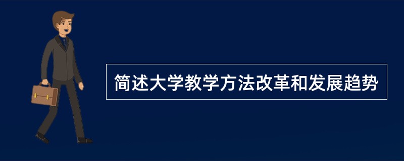 简述大学教学方法改革和发展趋势