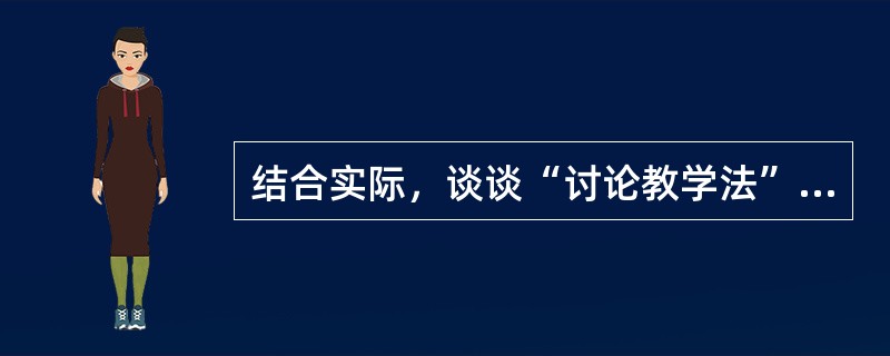 结合实际，谈谈“讨论教学法”的使用要求。