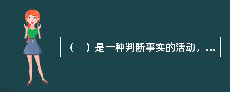 （　）是一种判断事实的活动，它用定性或定量的方法如实地描述学生在德、智、体、美诸方面的发展水平。