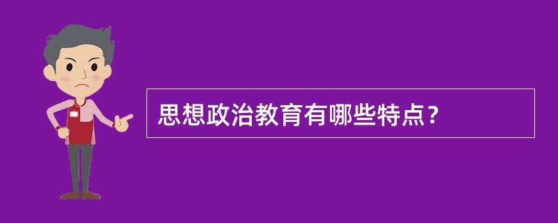 思想政治教育有哪些特点？