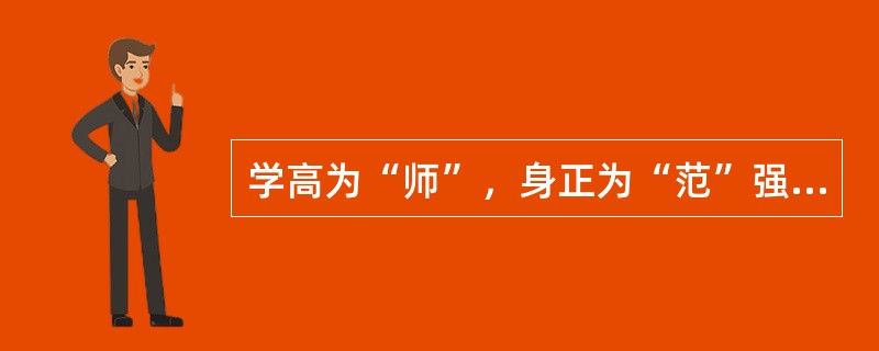 学高为“师”，身正为“范”强调了教师专业特点的（　）。