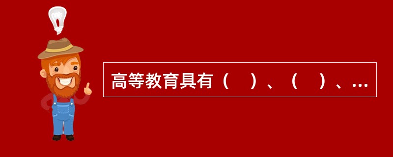 高等教育具有（　）、（　）、保存、创新和发展文化的功能。