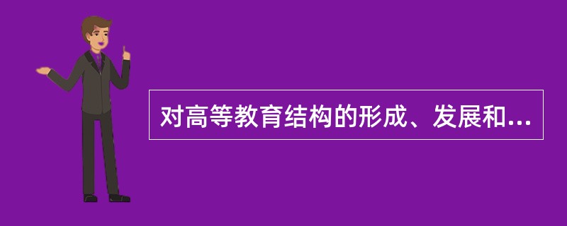 对高等教育结构的形成、发展和调整起决定性影响的是（　）。