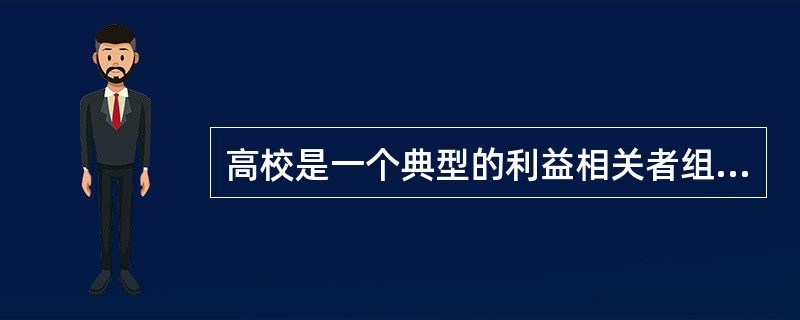 高校是一个典型的利益相关者组织。（　）