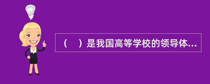 （　）是我国高等学校的领导体制。