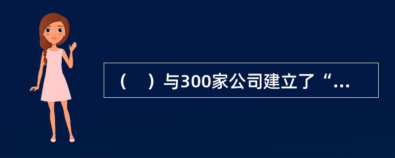 （　）与300家公司建立了“大学工业联合计划”，学校为公司提供各种科技服务。