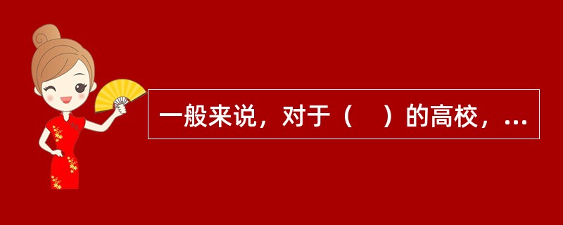 一般来说，对于（　）的高校，其教师队伍建设的职务结构最好是“金字塔型”。