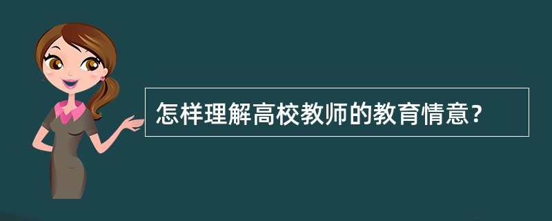 怎样理解高校教师的教育情意？