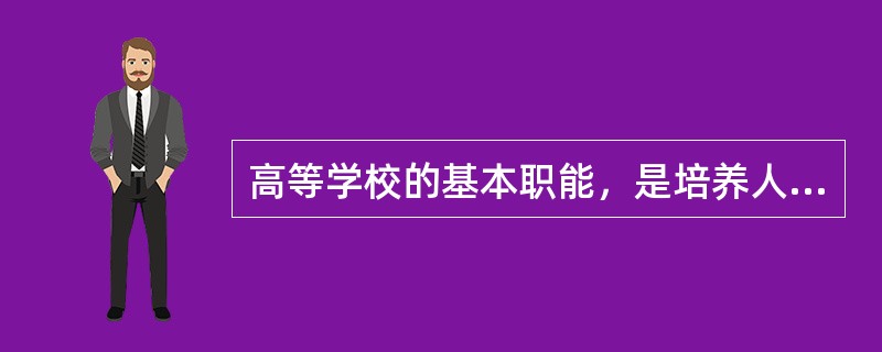 高等学校的基本职能，是培养人才、发展科学、（　）。