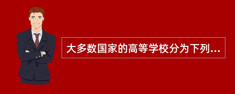 大多数国家的高等学校分为下列哪几个层次？（　）