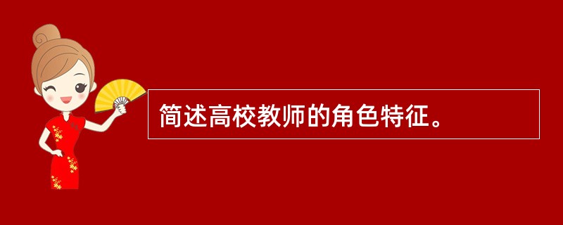 简述高校教师的角色特征。
