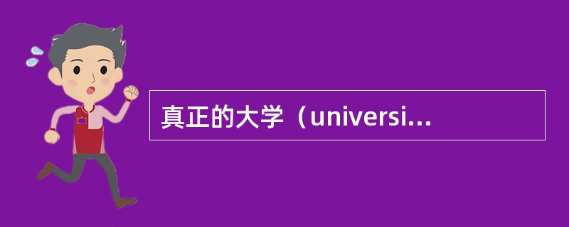 真正的大学（university）起源于（　）。
