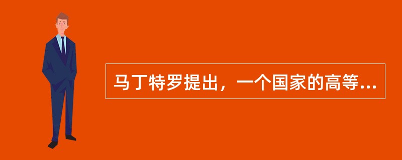 马丁特罗提出，一个国家的高等教育毛入学率介于（　）至50%之间时，处于大众化的高等教育阶段。