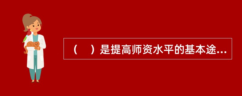（　）是提高师资水平的基本途径。