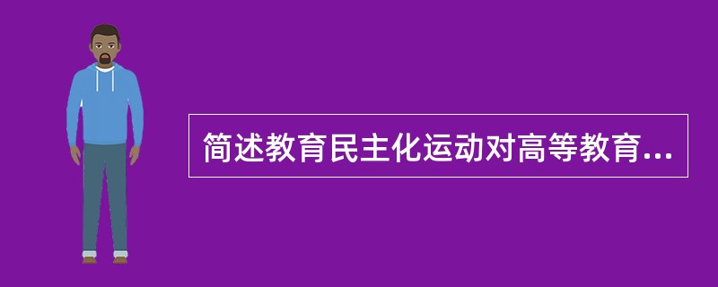 简述教育民主化运动对高等教育发展的影响。