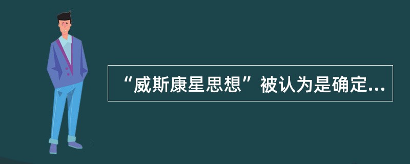 “威斯康星思想”被认为是确定高等学校具有培养高级专门人才、发展科学和直接为地方经济社会服务三大职能的标志。（　）